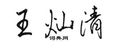 骆恒光王灿清行书个性签名怎么写