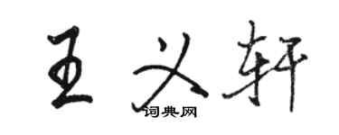 骆恒光王义轩行书个性签名怎么写