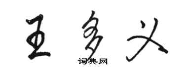 骆恒光王多义行书个性签名怎么写