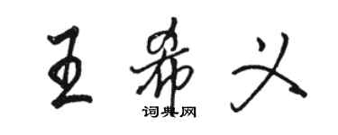 骆恒光王希义行书个性签名怎么写