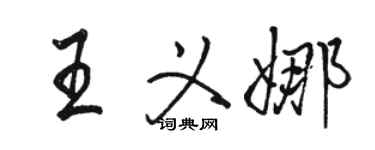 骆恒光王义娜行书个性签名怎么写