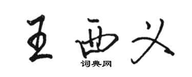 骆恒光王西义行书个性签名怎么写