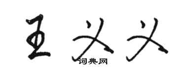骆恒光王义义行书个性签名怎么写