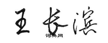 骆恒光王长滨行书个性签名怎么写