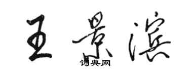 骆恒光王景滨行书个性签名怎么写