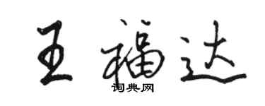 骆恒光王福达行书个性签名怎么写