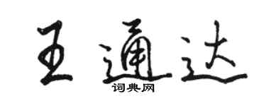 骆恒光王通达行书个性签名怎么写