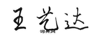 骆恒光王艺达行书个性签名怎么写