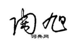 梁锦英陶旭草书个性签名怎么写