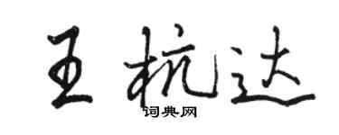 骆恒光王杭达行书个性签名怎么写