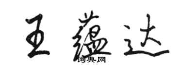 骆恒光王蕴达行书个性签名怎么写