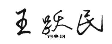 骆恒光王跃民行书个性签名怎么写