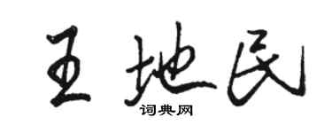 骆恒光王地民行书个性签名怎么写