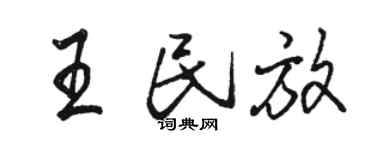 骆恒光王民放行书个性签名怎么写