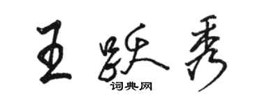 骆恒光王跃秀行书个性签名怎么写