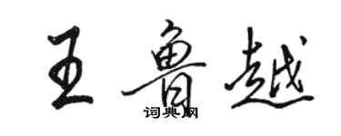 骆恒光王鲁越行书个性签名怎么写