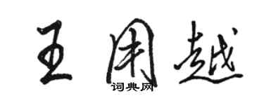 骆恒光王用越行书个性签名怎么写