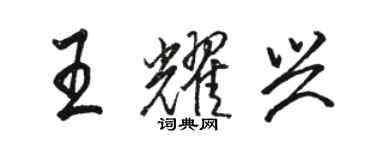 骆恒光王耀兴行书个性签名怎么写