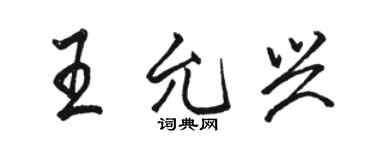 骆恒光王允兴行书个性签名怎么写