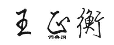 骆恒光王正衡行书个性签名怎么写