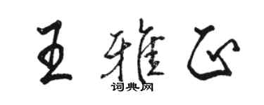 骆恒光王雅正行书个性签名怎么写