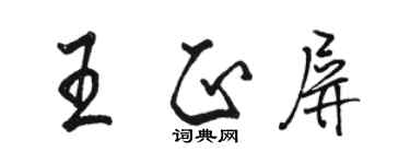 骆恒光王正屏行书个性签名怎么写