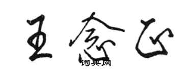 骆恒光王念正行书个性签名怎么写