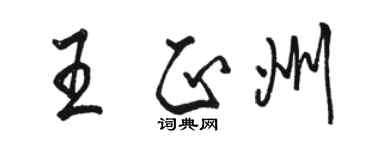 骆恒光王正州行书个性签名怎么写
