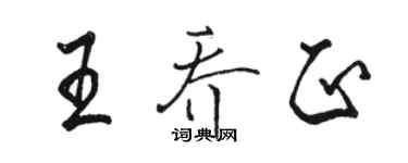 骆恒光王乔正行书个性签名怎么写