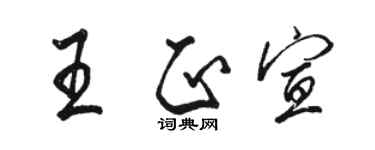 骆恒光王正宣行书个性签名怎么写