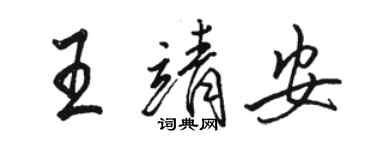 骆恒光王靖安行书个性签名怎么写