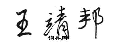 骆恒光王靖邦行书个性签名怎么写