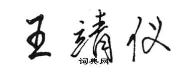 骆恒光王靖仪行书个性签名怎么写