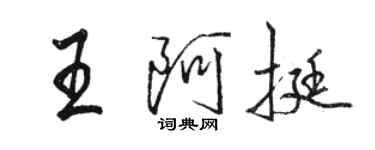 骆恒光王阿挺行书个性签名怎么写