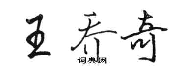 骆恒光王乔奇行书个性签名怎么写