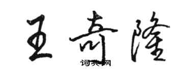 骆恒光王奇隆行书个性签名怎么写