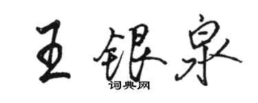 骆恒光王银泉行书个性签名怎么写
