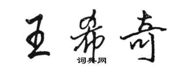 骆恒光王希奇行书个性签名怎么写