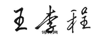 骆恒光王李程行书个性签名怎么写