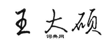 骆恒光王大硕行书个性签名怎么写