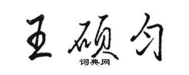 骆恒光王硕匀行书个性签名怎么写