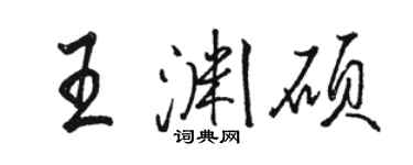 骆恒光王渊硕行书个性签名怎么写