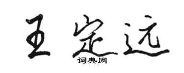 骆恒光王定远行书个性签名怎么写