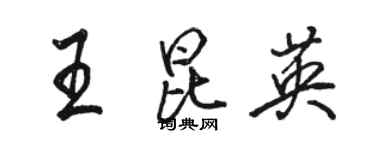 骆恒光王昆英行书个性签名怎么写