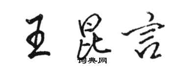 骆恒光王昆言行书个性签名怎么写
