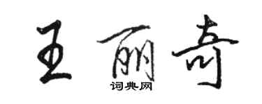 骆恒光王丽奇行书个性签名怎么写