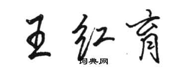 骆恒光王红育行书个性签名怎么写