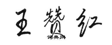 骆恒光王赞红行书个性签名怎么写