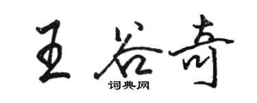 骆恒光王谷奇行书个性签名怎么写