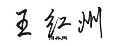 骆恒光王红州行书个性签名怎么写